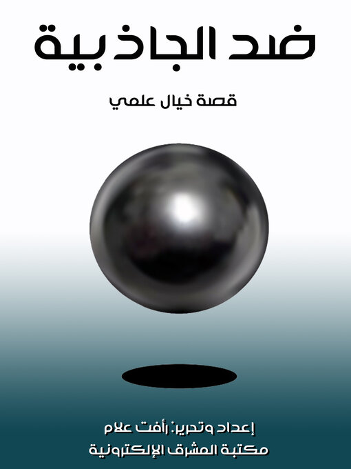 Title details for ضد الجاذبية by رأفت علام - Available